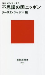 [書籍のメール便同梱は2冊まで]/[書籍]/不思議の国ニッポン 海外メディアは見た (講談社現代新書)/クーリエ・ジャポン/編/NEOBK-2709742