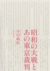 [書籍]/昭和の大戦とあの東京裁判/平川祐弘/著/NEOBK-2715798