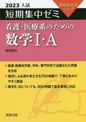 [書籍のメール便同梱は2冊まで]/[書籍]/看護・医療系のための数学1・A 10日あればいい! 2023 (入試短期集中ゼミ)/福島國光/著/NEOBK-2718