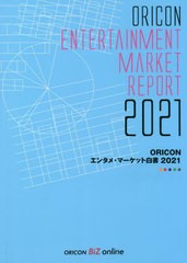 送料無料/[書籍]/’21 ORICONエンタメ・マーケット/オリコン・リサーチ/NEOBK-2725662