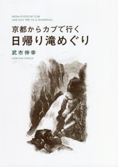 [書籍のメール便同梱は2冊まで]送料無料有/[書籍]/京都からカブで行く日帰り滝めぐり/武市伸幸/著/NEOBK-2726702