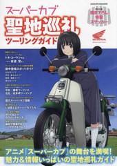 [書籍]/アニメ『スーパーカブ』聖地巡礼ツーリング (ヤエスメディアムック)/八重洲出版/NEOBK-2728070