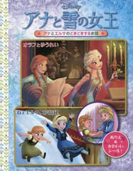 [書籍のメール便同梱は2冊まで]/[書籍]/アナと雪の女王 オラフとゆうれい/ねぇエ (ディズニー・シールつきぬりえ)/うさぎ出版/NEOBK-2728