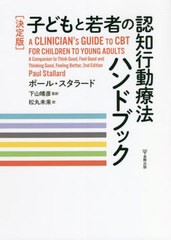 [書籍とのメール便同梱不可]送料無料有/[書籍]/子どもと若者の認知行動療法ハンドブック 決定版 / 原タイトル:A Clinician’s Guide to C