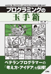 [書籍]/プログラミングの玉手箱 「新人プログラマー」と「ベテランプログラマー」の違いとは? (I/O)/大澤文孝/著/NEOBK-2733726