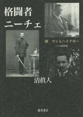 [書籍]/格闘者ニーチェ 3/清眞人/著/NEOBK-2733734