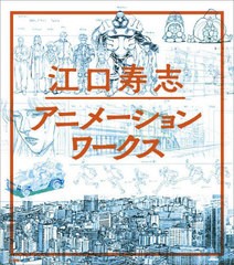 [書籍]/江口寿志アニメーションワークス/江口寿志/著/NEOBK-2733750