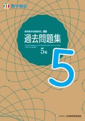 [書籍とのメール便同梱不可]/[書籍]/実用数学技能検定過去問題集 5級 数学検定 〔2022〕/日本数学検定協会/NEOBK-2734278