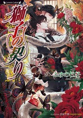 [書籍]/獅子の契り (ラヴァーズ文庫)/ふゆの仁子/著/NEOBK-2734366