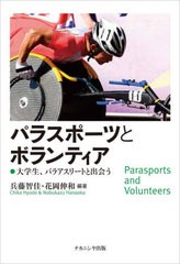 [書籍のメール便同梱は2冊まで]送料無料有/[書籍]/パラスポーツとボランティア/兵藤智佳/編著 花岡伸和/編著/NEOBK-2734390