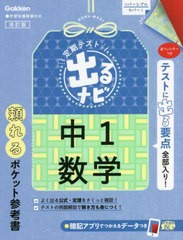 [書籍]/定期テスト出るナビ中1数学/学研プラス/NEOBK-2736054