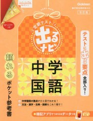 [書籍]/定期テスト出るナビ中学国語/学研プラス/NEOBK-2736062