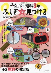 [書籍のメール便同梱は2冊まで]送料無料有/[書籍]/ふしぎエンドレス理科3年ふしぎ☆見つける (NHK for School)/NHK「ふしぎエンドレス」