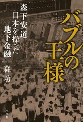 [書籍]/バブルの王様 森下安道日本を操った地下金融/森功/著/NEOBK-2805726