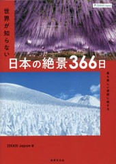 [書籍とのメール便同梱不可]送料無料有/[書籍]/世界が知らない日本の絶景366日 最も美しい季節に旅する ZEKKEI Japan/ZEKKEIJapan/著/NEO