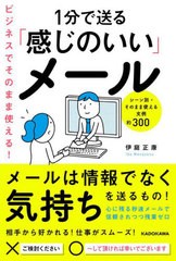 [書籍のメール便同梱は2冊まで]/[書籍]/ビジネスにそのまま使える!1分で送る「感じのいい」メール シーン別・そのまま使える文例約300/伊