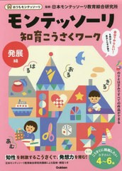 [書籍のメール便同梱は2冊まで]/[書籍]/モンテッソーリ知育こうさくワーク 4〜6歳 発展編 (おうちモンテッソーリ)/才能開発教育研究財団