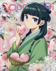 [書籍とのメール便同梱不可]/[書籍]/spoon.2Di vol.102 【W表紙】 TVアニメ『#薬屋のひとりごと』/TVアニメ『新しい上司はど天然』梅原裕