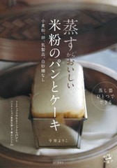 [書籍のメール便同梱は2冊まで]/[書籍]/蒸すからおいしい米粉のパンとケーキ 小麦粉、卵、乳製品、白砂糖なし (料理とお菓子)/今井ようこ