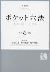 [書籍]/ポケット六法 令和6年版/佐伯仁志/編集代表 大村敦志/編集代表 荒木尚志/編集代表/NEOBK-2903262