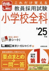 [書籍のメール便同梱は2冊まで]/[書籍]/これだけ覚える教員採用試験小学校全科 2025年版/LEC東京リーガルマインド/著/NEOBK-2903326