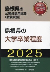 [書籍とのメール便同梱不可]/[書籍]/2025 島根県の大学卒業程度 (島根県の公務員試験対策シリーズ教養試験)/公務員試験研究会/NEOBK-2905