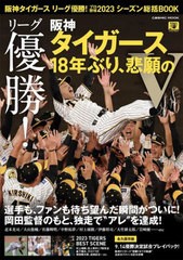 [書籍のメール便同梱は2冊まで]/[書籍]/阪神タイガース リーグ優勝！プロ野球2023シーズン総括BOOK (COSMIC)/コスミック出版/NEOBK-29051