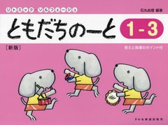 [書籍のメール便同梱は2冊まで]/[書籍]/ともだちのーと 1-3 (リトミック・ソルフェージュ)/石丸由理/NEOBK-2911086