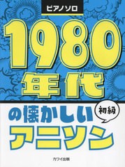 [書籍とのメール便同梱不可]/[書籍]/1980年代の懐かしいアニソン (ピアノソロ)/河合楽器製作所・出版部/NEOBK-2911166