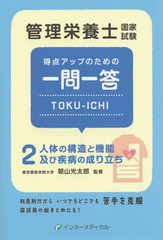 [書籍とのゆうメール同梱不可]/[書籍]/管理栄養士国家試験得点アップのための一問一答TOKU-ICHI 2/管理栄養士国家試験対策「かんもし」編