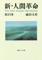 [書籍のゆうメール同梱は2冊まで]/[書籍]/新・人間革命 第23巻 (聖教ワイド文庫)/池田大作/著/NEOBK-1686439