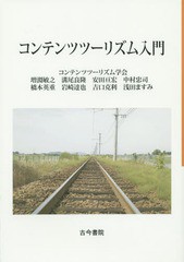 [書籍]/コンテンツツーリズム入門/増淵敏之/著 溝尾良隆/著 安田亘宏/著 中村忠司/著 橋本英重/著 岩崎達也/著 吉口克利/著 浅田ますみ/