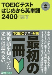 [書籍のゆうメール同梱は2冊まで]/[書籍]/TOEICテストはじめから英単語2400 (東進ブックス)/高橋潔/編著/NEOBK-1766279