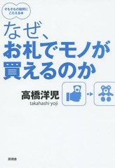 [書籍のゆうメール同梱は2冊まで]/[書籍]/なぜ、お札でモノが買えるのか/高橋洋児/著/NEOBK-1766359