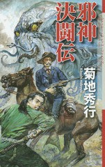 [書籍のゆうメール同梱は2冊まで]/[書籍]/邪神決闘伝 クトゥルー・ウエスタン (クトゥルー・ミュトス・ファイルズ)/菊地秀行/著/NEOBK-17