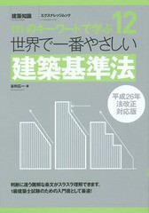 [書籍]/世界で一番やさしい建築基準法 111のキーワードで学ぶ 〔世界で一番やさしい建築シリーズ〕 12 (エク