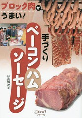 [書籍のゆうメール同梱は2冊まで]/[書籍]/手づくりベーコン・ハム・ソーセージ ブロック肉がうまい!/杉山博茂/著/NEOBK-1773735