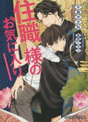 [書籍のメール便同梱は2冊まで]/[書籍]/住職様のお気に入り (B-PRINCE文庫)/千島かさね/著 葛西リカコ/〔画〕/NEOBK-1783087