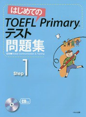 [書籍]/はじめてのTOEFL Primaryテスト問題集 Step1/GlobalCommunication&Testing/監修/NEOBK-1784063