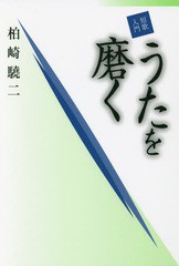 [書籍のメール便同梱は2冊まで]/[書籍]/短歌入門うたを磨く (コスモス叢書)/柏崎驍二/著/NEOBK-1846711