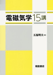 [書籍のメール便同梱は2冊まで]送料無料有/[書籍]/電磁気学15講/五福明夫/著/NEOBK-1856231