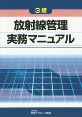 送料無料/[書籍]/放射線管理実務マニュアル/日本アイソトープ協会/編集/NEOBK-1870439