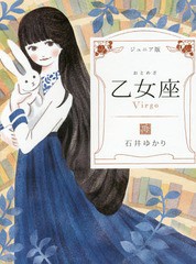 [書籍のゆうメール同梱は2冊まで]/[書籍]/乙女座 ジュニア版/石井ゆかり/著/NEOBK-1917671