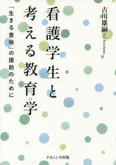 [書籍]/看護学生と考える教育学 「生きる意味」の/古川雄嗣/著/NEOBK-1933487