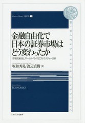 [書籍]/金融自由化で日本の証券市場はどう変わったか 市場流動性とマーケット・マイクロストラクチャー分析 (