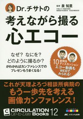 [書籍]/Dr.チサトの考えながら撮る心エコー なぜ?なにを?どのように撮るか?がわかればカンファレンスでのプレゼンもうまくなる! (CIRCULA