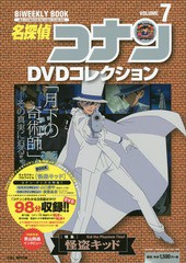 [書籍のメール便同梱は2冊まで]/[書籍]/名探偵コナンDVDコレクション 7 【特集】 怪盗キッド (小学館C&L MOOK BiWEEKLY)/小学館/NEOBK-19