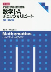 [書籍のメール便同梱は2冊まで]/[書籍]/Z会数学基礎問題集 数学1・Aチェ 改2/亀田隆/著 高村正樹/著/NEOBK-1951079