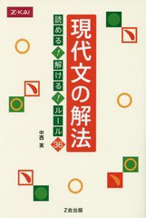 [書籍のメール便同梱は2冊まで]/[書籍]/現代文の解法 読める!解ける!ルール36/中西実/NEOBK-1951087