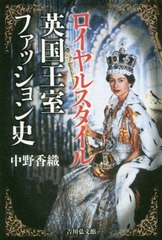 [書籍のメール便同梱は2冊まで]送料無料有/[書籍]/ロイヤルスタイル英国王室ファッション史/中野香織/著/NEOBK-2387887